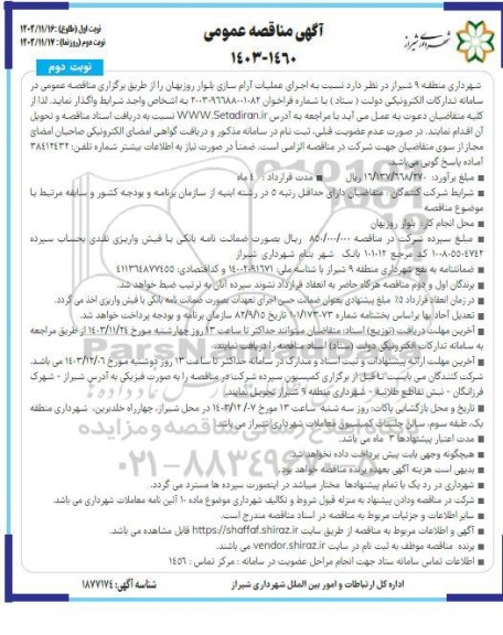 مناقصه اجرای عملیات آرام سازی بلوار روزبهان -نوبت دوم