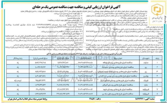 مناقصه اجرای پروژه های عمران روستایی - نوبت دوم 