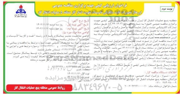 مناقصه اورهال تجهیزات ثابت مکانیکی تاسیسات تقویت فشار گاز - نوبت دوم 