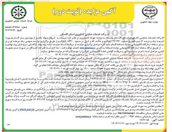 مزایده فروش مواد حاصل از بوجاری بذر گندم بصورت درجه یک و درجه (2)