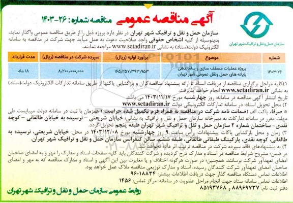 مناقصه عملیات مسقف سازی و ساماندهی پایانه های حمل و نقل عمومی شهر