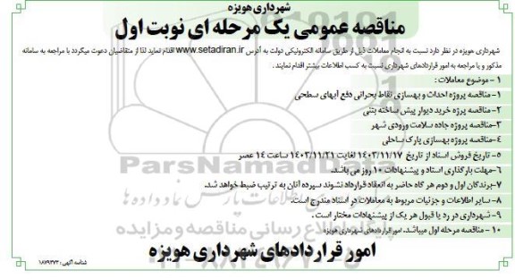 مناقصه پروژه احداث و بهسازی نقاط بحرانی دفع آبهای سطحی ....