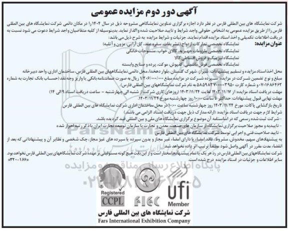 مناقصه و مزایده  اجازه برگزاری عناوین نمایشگاهی - دور دوم 