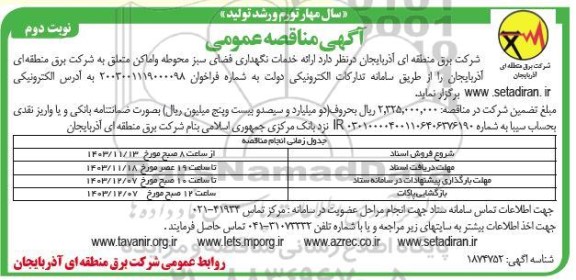 مناقصه ارائه خدمات نگهداری فضای سبز محوطه و اماکن- نوبت دوم