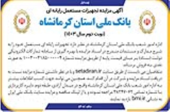 مزایده فروش تجهیزات رایانه ای مستعمل - نوبت دوم