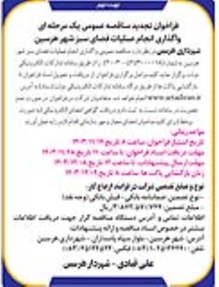 تجدید مناقصه عمومی یک مرحله ای واگذاری انجام عملیات فضای سبز شهر- نوبت دوم 
