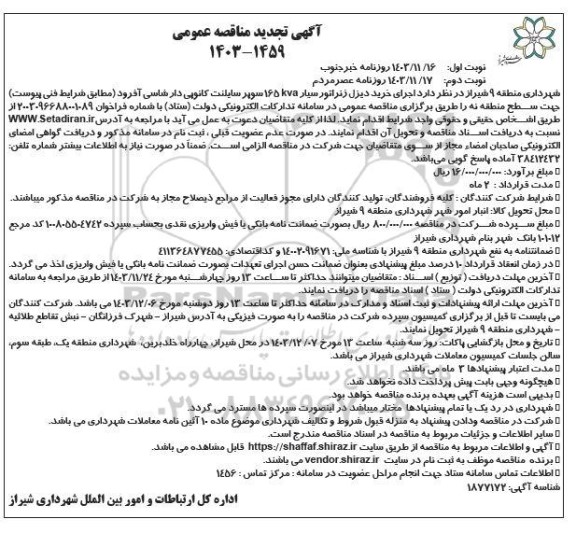 تجدید مناقصه خرید دیزل ژنراتور سیار- نوبت دوم 