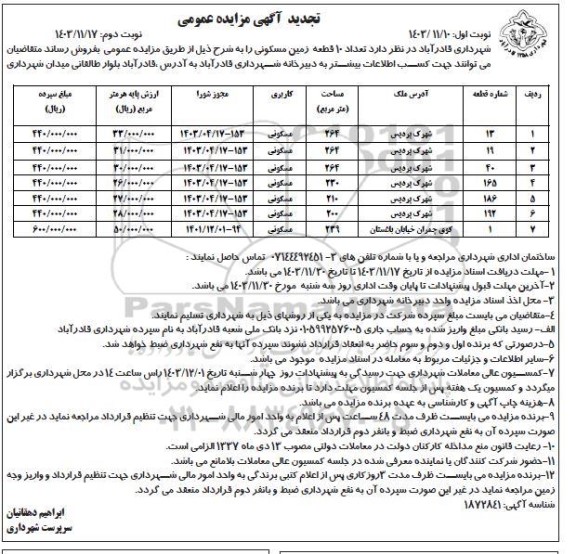 تجدید مزایده فروش   تعداد 10 قطعه زمین مسکونی - نوبت دوم