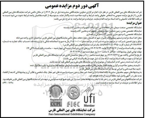 دور دوم مناقصه و مزایده نمایشگاه تخصصی صنعت سیمان ، بتن قطعات بتنی ، موزاییک، تجهیزات و ماشین آلات وابسته