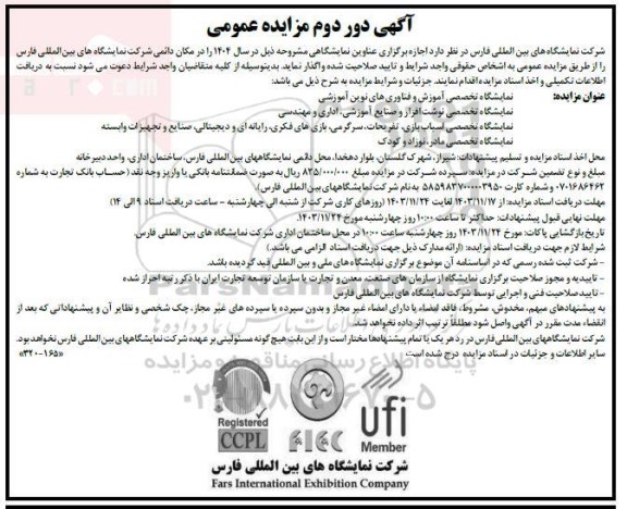 دور دوم مناقصه و مزایده اجازه برگزاری عناوین نمایشگاهی ...