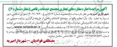 آگهی مزایده اجاره مغازه های تجاری مجتمع خدمات رفاهی
