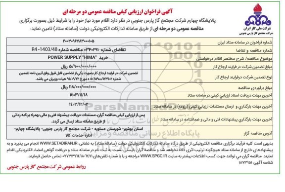 فراخوان ارزیابی کیفی مناقصه خرید POWER SUPPLY HIMA