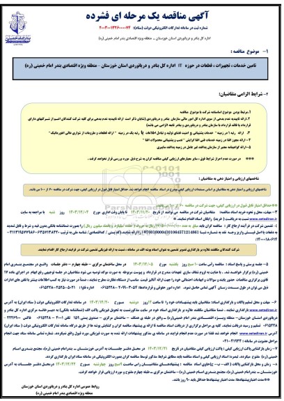 مناقصه تامین خدمات، تجهیزات، قطعات در حوزه it 