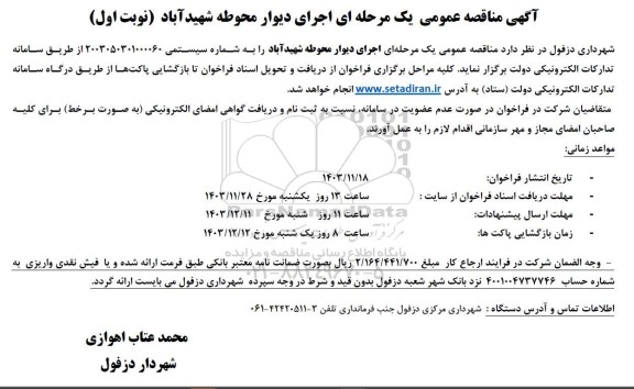 مناقصه اجرای دیوار محوطه شهیدآباد