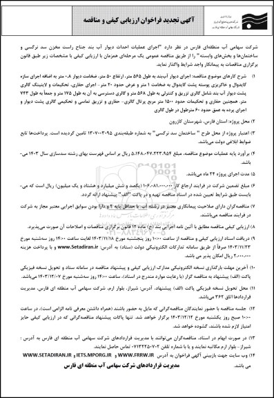 تجدید فراخوان ارزیابی کیفی مناقصه اجرای عملیات احداث دیوار آب بند جناح راست مخزن سد نرگسی و ساختمان ها و بخش های وابسته