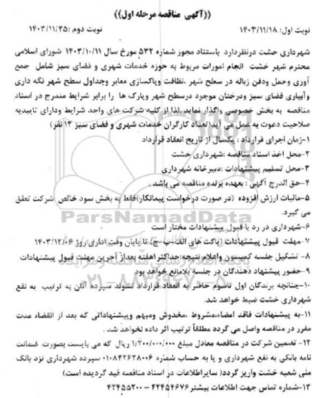 مناقصه انجام امورات مربوط به حوزه خدمات شهری و فضای سبز... 