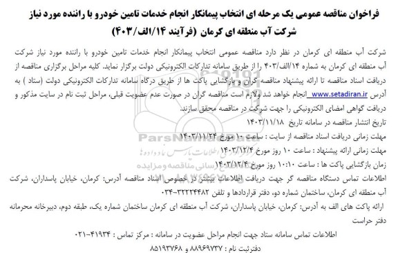 مناقصه انجام خدمات تامین خودرو با راننده مورد نیاز شرکت
