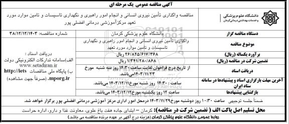 مناقصه واگذاری تامین نیروی انسانی و انجام امور راهبری و نگهداری تاسیسات و تامین موارد مورد تعهد 