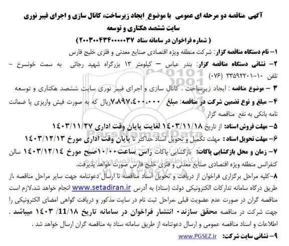مناقصه ایجاد زیر ساخت ، کانال سازی و اجرای فیبر نوری سایت ششصد هکتاری و توسعه