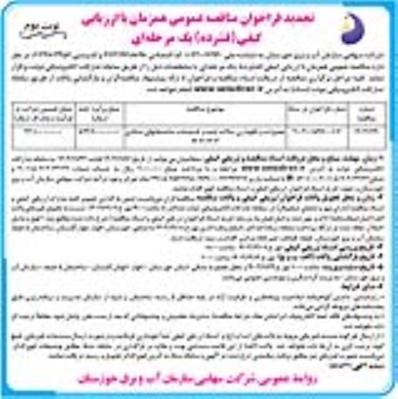 مناقصه تعمیرات و نگهداری سالانه ابنیه و تاسیسات ساختمانهای ستادی ​​​​​​​تجدید - نوبت دوم 