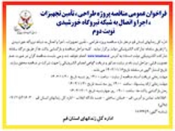 مناقصه پروژه طراحی ، تأمین تجهیزات ، اجرا و اتصال به شبکه نیروگاه خورشیدی - نوبت دوم 