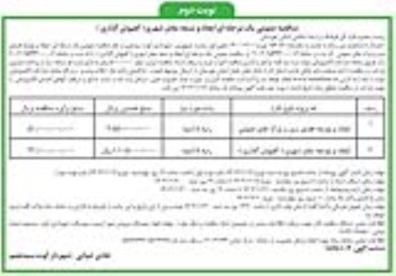 مناقصه عمومی یک مرحله ای ایجاد و تسعه معابر شهری- نوبت دوم 