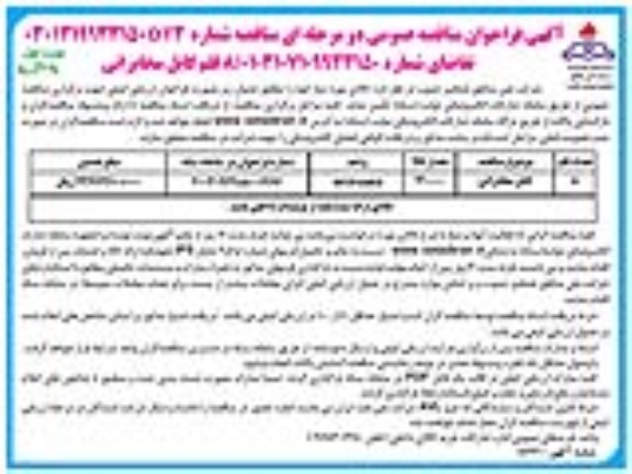 مناقصه 8 قلم کابل مخابراتی 
