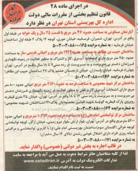 مزایده اجاره اپارتمان مسکونی - ساختمان مرکز توانبخشی 