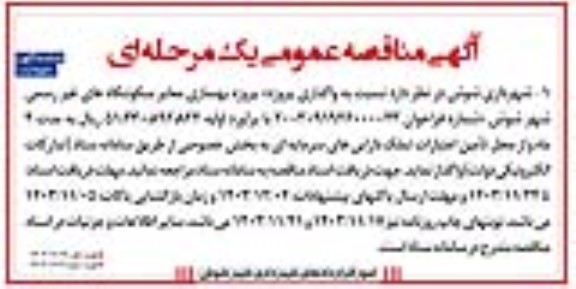 مزایده اجاره تعداد 11 رقبه از رقبات بقاع متبرکه