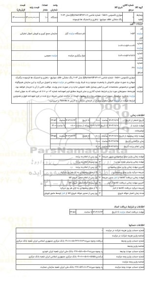 مزایده ، سواری لکسوس lx570 - شماره شاسی jtjhy7ax2d4113007 مدل 2013 رنگ مشکی -فاقد سوئیچ - باطری و لاستیک ها فرسوده درگمرک سهلان