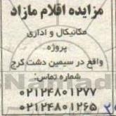 مزایده اقلام مازاد 
