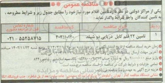 مناقصه تامین 22 قلم کابل دریایی دو شیلد