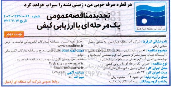 تجدید مناقصه تعمیر و بازسازی ساختمان آبگرم های معدنی ایستگاههای پمپاژ متمرکز تامین آب گرم معدنی ... - نوبت دوم 