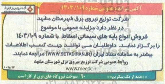 مزایده فروش  انواع پایه های سیمانی اسقاط