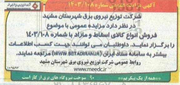 مزایده فروش انواع کالای اسقاط و مازاد 