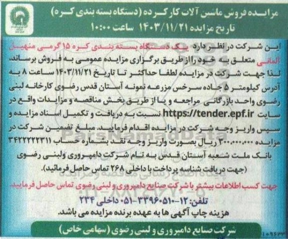 مزایده فروش ماشین آلات کار کرده