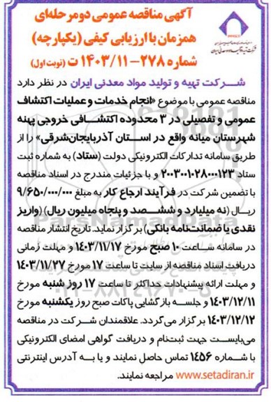 آگهی مناقصه عمومی  انجام خدمات و عملیات اکتشاف عمومی و تفصیلی در 3 محدوده اکتشافی