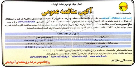 مناقصه ارائه خدمات حفاظت و حراست فیزیکی از تاسیسات و ...