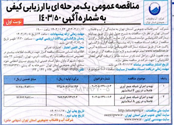 مناقصه تهیه و اجرای شبکه جمع آوری فاضلاب در زون F...