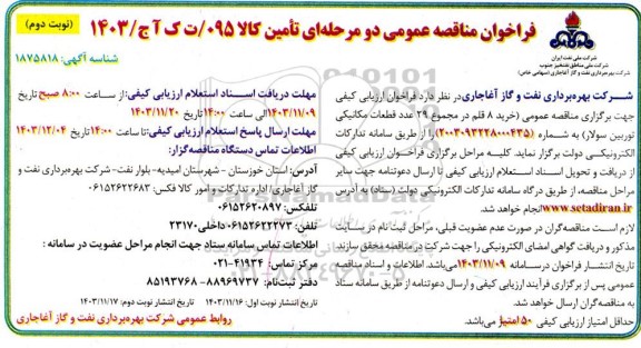 مناقصه خرید 8 قلم در مجموع 29 عدد قطعات مکانیکی توربین سولار نوبت دوم 