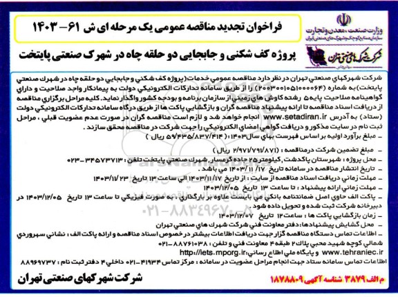 تجدید مناقصه عمومی پروژه کف شکنی و جابجایی دو حلقه چاه در شهرک صنعتی پایتخت