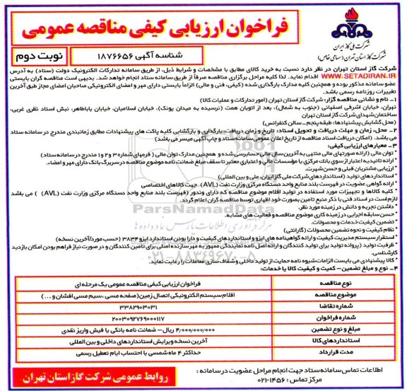 مناقصه خرید اقلام سیستم الکترونیکی اتصال زمین (صفحه مسی، سیم مسی افشان و...) / نوبت دوم