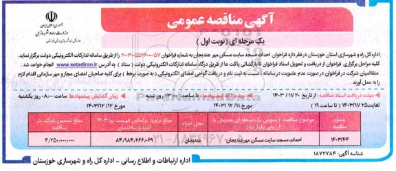مناقصه فراخوان احداث مسجد سایت مسکن مهر ...