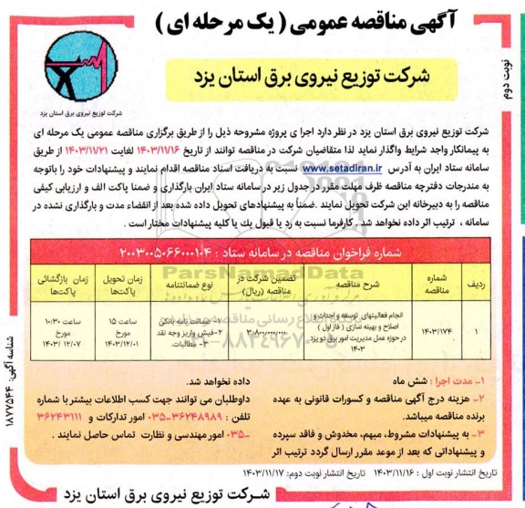 مناقصه انجام فعالیت های توسعه و احداث و اصلاح و بهینه سازی (فاز اول)  / نوبت دوم
