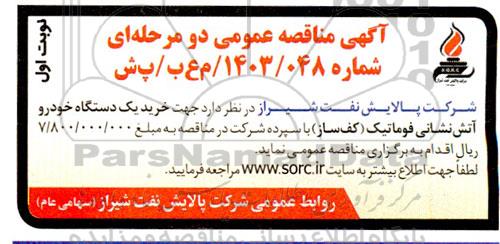 مناقصه خرید یک دستگاه خودرو آتش نشانی فوماتیک (کف ساز)