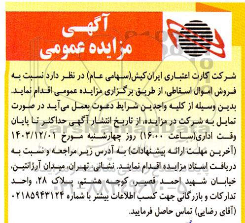 مزایده فروش اموال اسقاطی 
