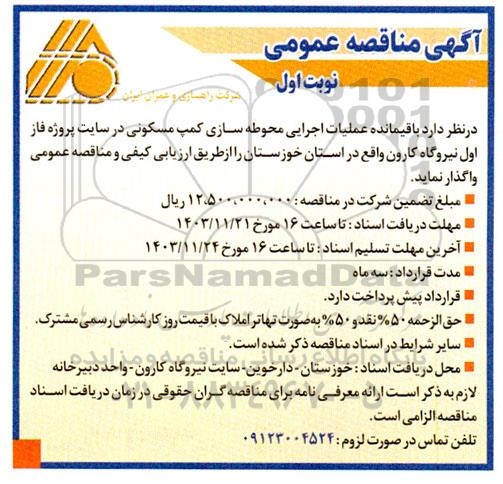 مناقصه عملیات اجرایی محوطه سازی کمپ مسکونی در سایت پروژه فاز اول 
