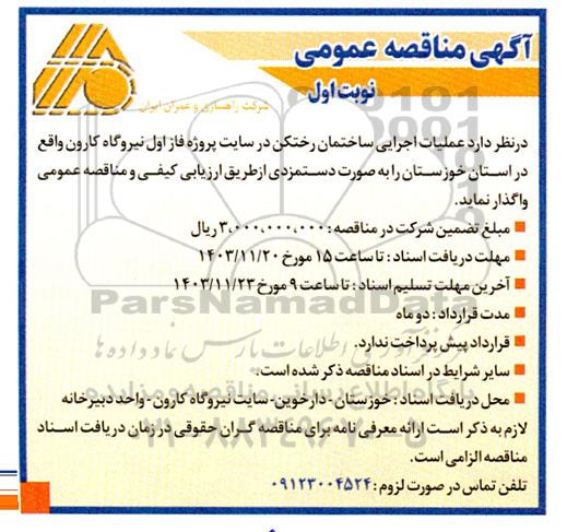 مناقصه عملیات اجرایی ساختمان رختکن در سایت پروژه فاز اول