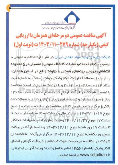 مناقصه انجام خدمات و عملیات اکتشاف عمومی و تفصیلی در 5 محدوده اکتشافی خروجی 
