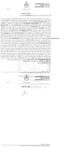 مزایده یک دستگاه خودرو سیستم اسکانیا 